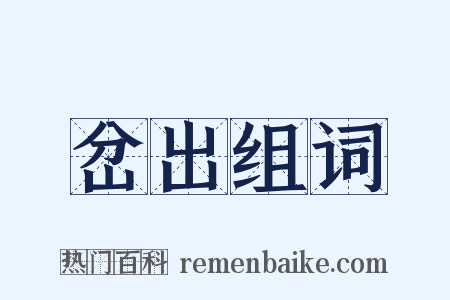岔出组词是什么意思的图片